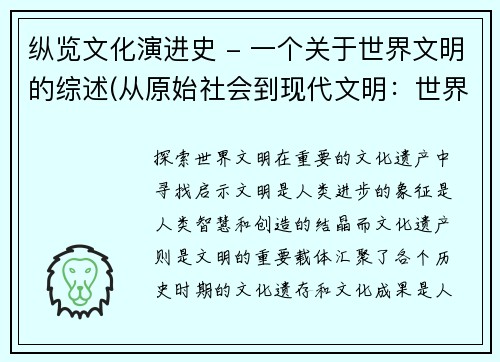 纵览文化演进史 - 一个关于世界文明的综述(从原始社会到现代文明：世界文化演进史纵览)