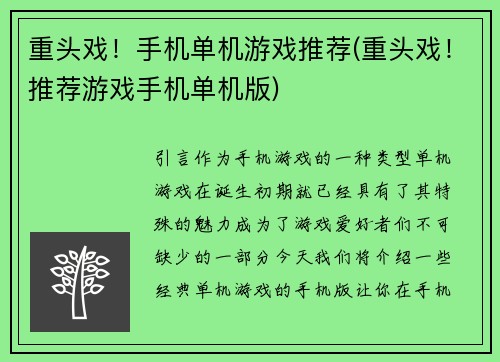 重头戏！手机单机游戏推荐(重头戏！推荐游戏手机单机版)