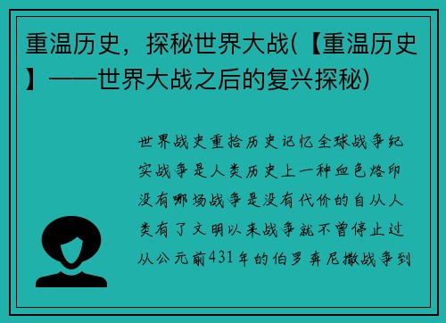 重温历史，探秘世界大战(【重温历史】——世界大战之后的复兴探秘)