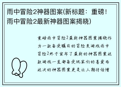 雨中冒险2神器图案(新标题：重磅！雨中冒险2最新神器图案揭晓)