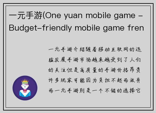 一元手游(One yuan mobile game - Budget-friendly mobile game frenzy)