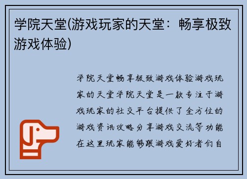 学院天堂(游戏玩家的天堂：畅享极致游戏体验)