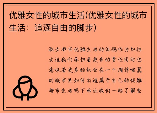 优雅女性的城市生活(优雅女性的城市生活：追逐自由的脚步)