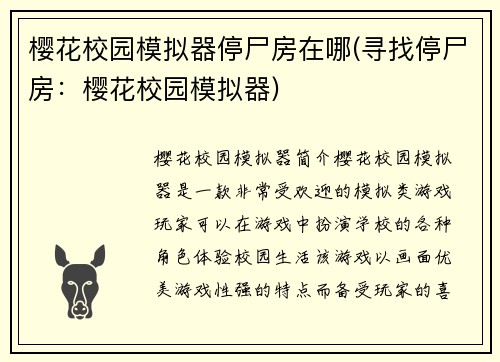 樱花校园模拟器停尸房在哪(寻找停尸房：樱花校园模拟器)