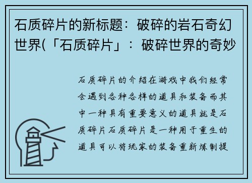 石质碎片的新标题：破碎的岩石奇幻世界(「石质碎片」：破碎世界的奇妙岩石冒险)