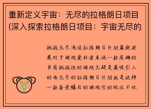 重新定义宇宙：无尽的拉格朗日项目(深入探索拉格朗日项目：宇宙无尽的奥秘)