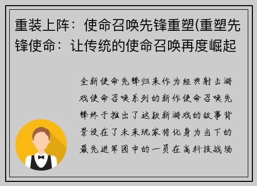 重装上阵：使命召唤先锋重塑(重塑先锋使命：让传统的使命召唤再度崛起)