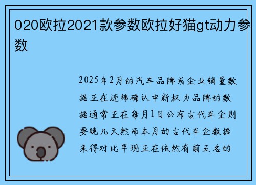 020欧拉2021款参数欧拉好猫gt动力参数