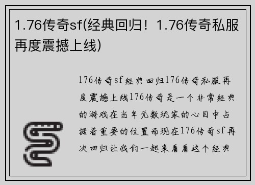 1.76传奇sf(经典回归！1.76传奇私服再度震撼上线)