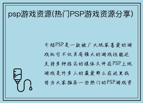 psp游戏资源(热门PSP游戏资源分享)