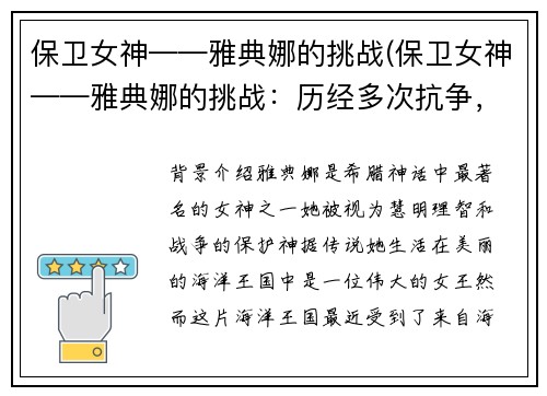 保卫女神——雅典娜的挑战(保卫女神——雅典娜的挑战：历经多次抗争，谁将成为最终胜者？)