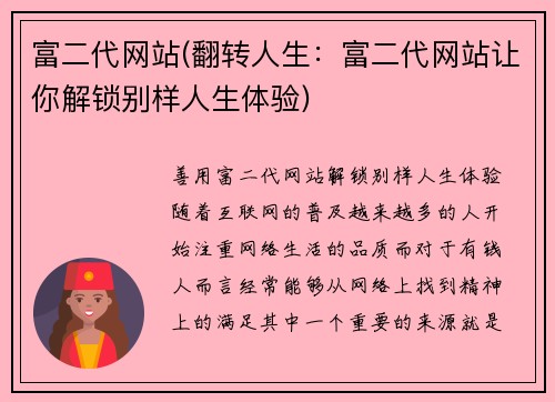 富二代网站(翻转人生：富二代网站让你解锁别样人生体验)