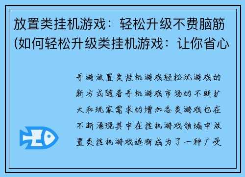放置类挂机游戏：轻松升级不费脑筋(如何轻松升级类挂机游戏：让你省心又省力)