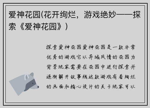 爱神花园(花开绚烂，游戏绝妙——探索《爱神花园》)