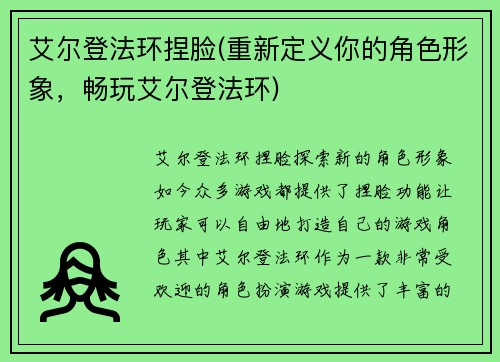艾尔登法环捏脸(重新定义你的角色形象，畅玩艾尔登法环)