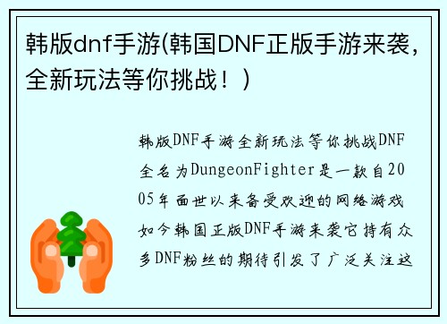 韩版dnf手游(韩国DNF正版手游来袭，全新玩法等你挑战！)