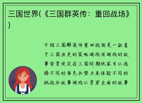 三国世界(《三国群英传：重回战场》)