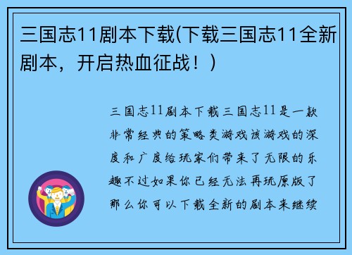 三国志11剧本下载(下载三国志11全新剧本，开启热血征战！)