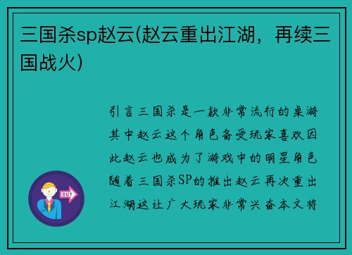 三国杀sp赵云(赵云重出江湖，再续三国战火)