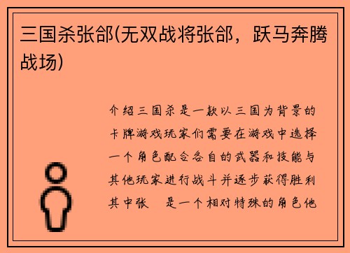 三国杀张郃(无双战将张郃，跃马奔腾战场)