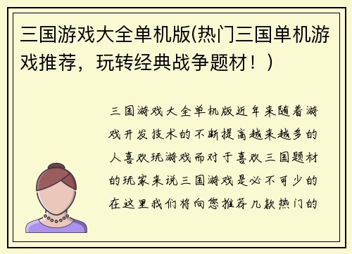 三国游戏大全单机版(热门三国单机游戏推荐，玩转经典战争题材！)