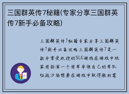 三国群英传7秘籍(专家分享三国群英传7新手必备攻略)