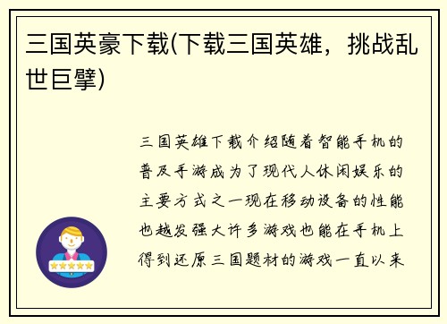 三国英豪下载(下载三国英雄，挑战乱世巨擘)