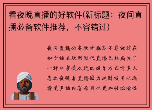 看夜晚直播的好软件(新标题：夜间直播必备软件推荐，不容错过)