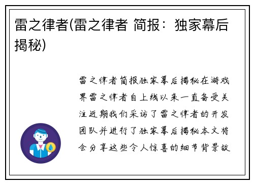 雷之律者(雷之律者 简报：独家幕后揭秘)