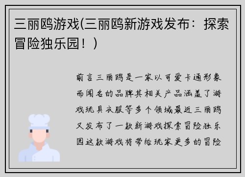 三丽鸥游戏(三丽鸥新游戏发布：探索冒险独乐园！)