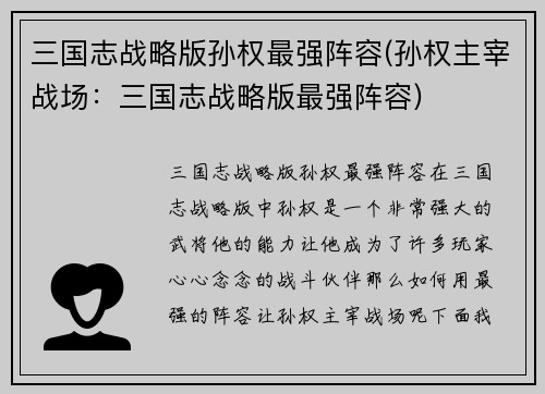 三国志战略版孙权最强阵容(孙权主宰战场：三国志战略版最强阵容)