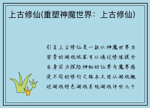 上古修仙(重塑神魔世界：上古修仙)