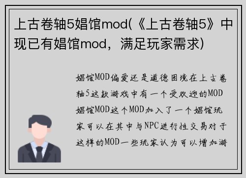 上古卷轴5娼馆mod(《上古卷轴5》中现已有娼馆mod，满足玩家需求)