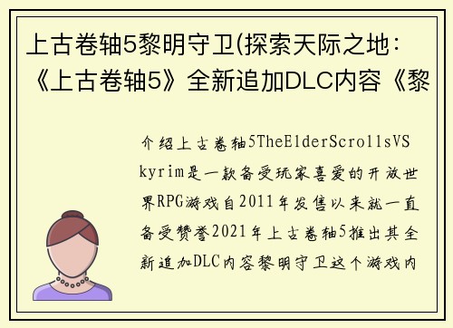 上古卷轴5黎明守卫(探索天际之地：《上古卷轴5》全新追加DLC内容《黎明守卫》)