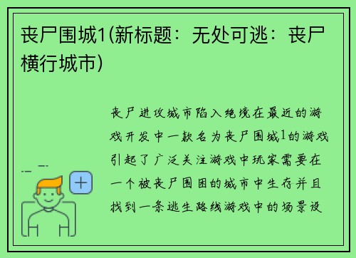 丧尸围城1(新标题：无处可逃：丧尸横行城市)