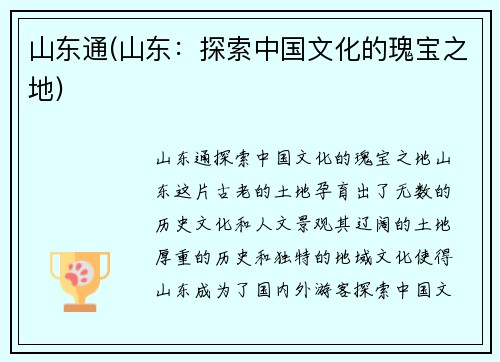 山东通(山东：探索中国文化的瑰宝之地)