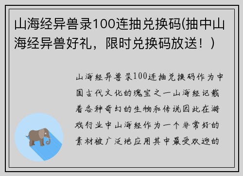 山海经异兽录100连抽兑换码(抽中山海经异兽好礼，限时兑换码放送！)