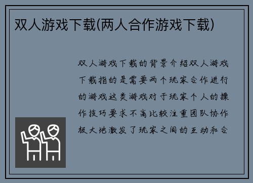 双人游戏下载(两人合作游戏下载)