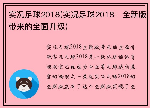 实况足球2018(实况足球2018：全新版带来的全面升级)