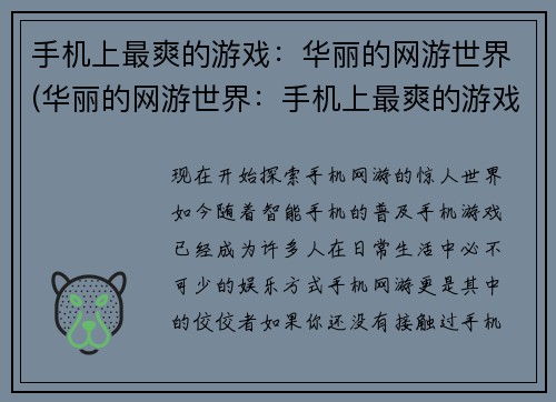 手机上最爽的游戏：华丽的网游世界(华丽的网游世界：手机上最爽的游戏续约)