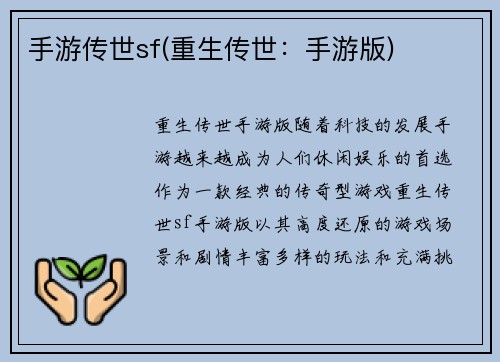 手游传世sf(重生传世：手游版)
