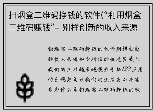 扫烟盒二维码挣钱的软件(“利用烟盒二维码赚钱”- 别样创新的收入来源)