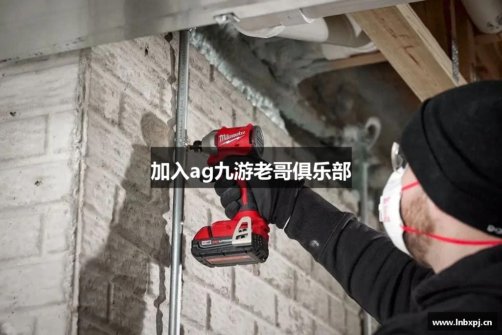 加入ag九游老哥俱乐部