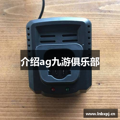 介绍ag九游俱乐部