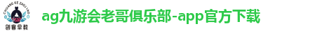ag九游俱乐部